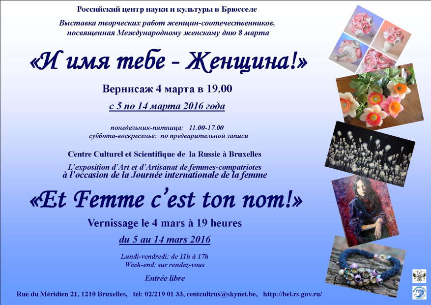 Et Femme c'est ton nom! И имя тебе - Женщина!